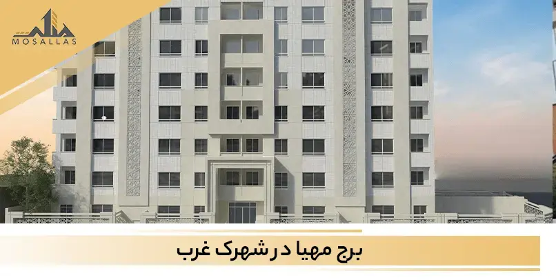 برج مهیا در خیابان سپهر شهرک غرب تهران