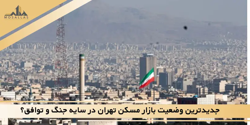 جدیدترین وضعیت بازار مسکن تهران در سایه جنگ و توافق؟