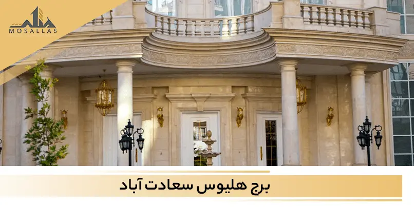 برج هلیوس سعادت آباد تهران