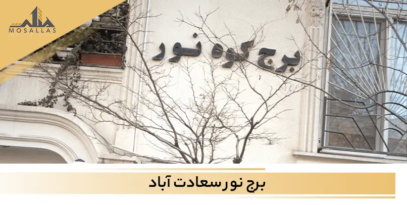 برج نور سعادت آباد تهران