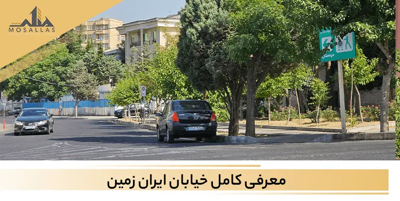 از مرکز خرید تا بوستان‌های خیابان ایران زمین شهرک غرب تهران