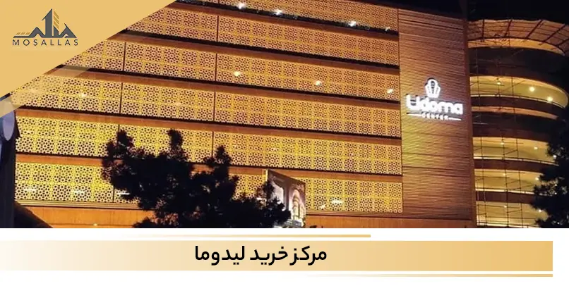 صفر تا صد مرکز خرید لیدوما در مثلث