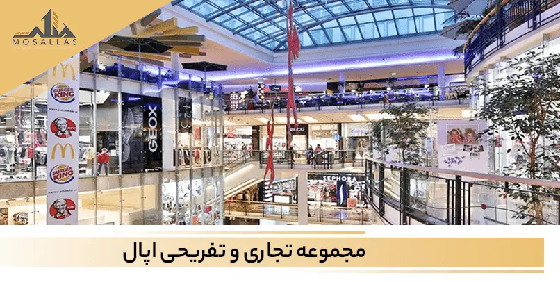 مرکز خرید اپال سعادت آباد تهران