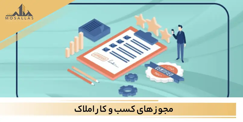 مجوزه های کسب و کار ملکی چیست؟
