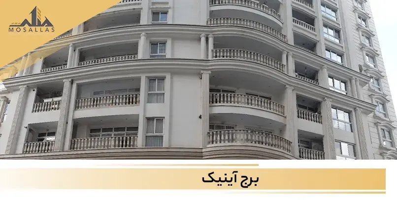 برج آینیک در سعادت آباد تهران