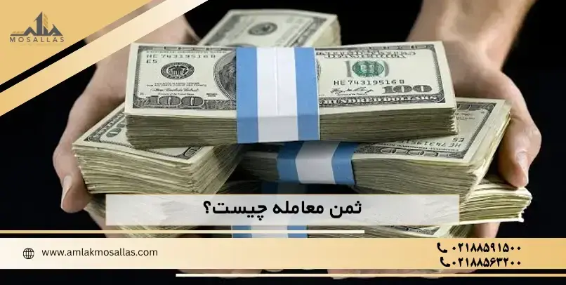 ثمن معامله چیست؟ نحوه پرداخت، قوانین و فسخ معامله
