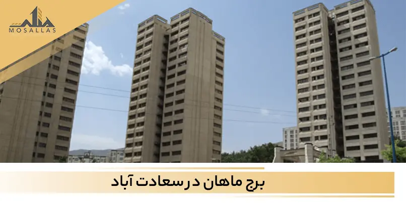 آشنایی با برج ماهان سعادت آباد تهران