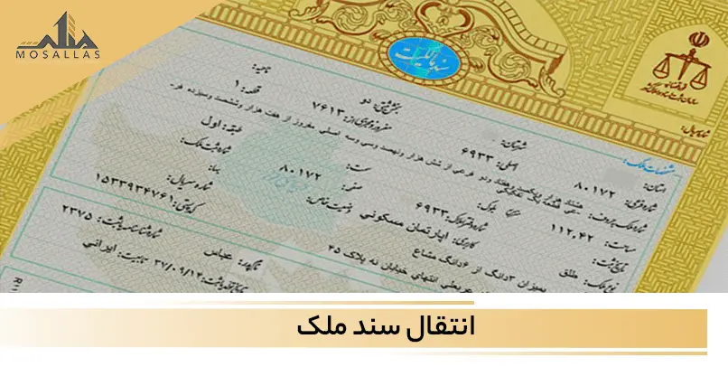 مراحل انتقال سند ملک