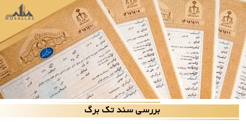 سند ملکی تک برگ