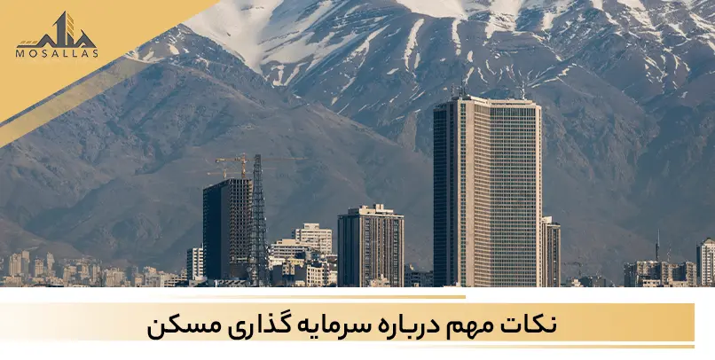 هرآنچه که باید درباره سرمایه گذاری مسکن بدانید!
