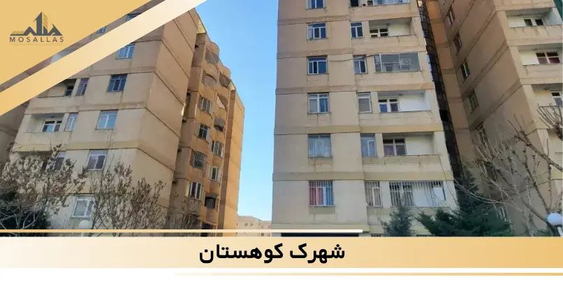 محله کوهستان