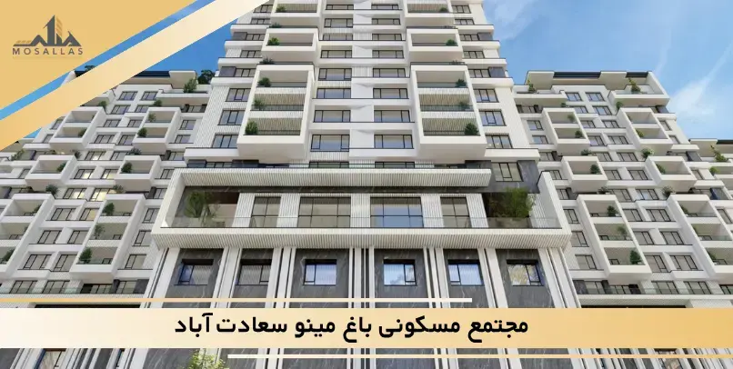 باغ مینو سعادت آباد