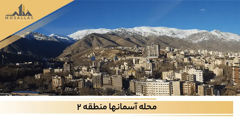 محله آرام و دنج آسمان سعادت آباد تهران