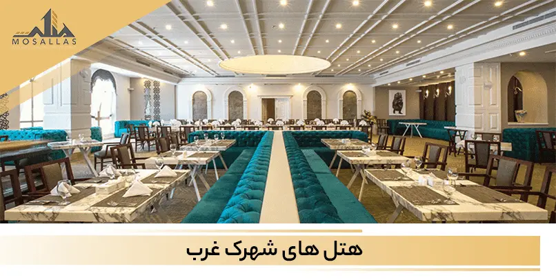 بهترین هتل ها در نزدیکی شهرک غرب