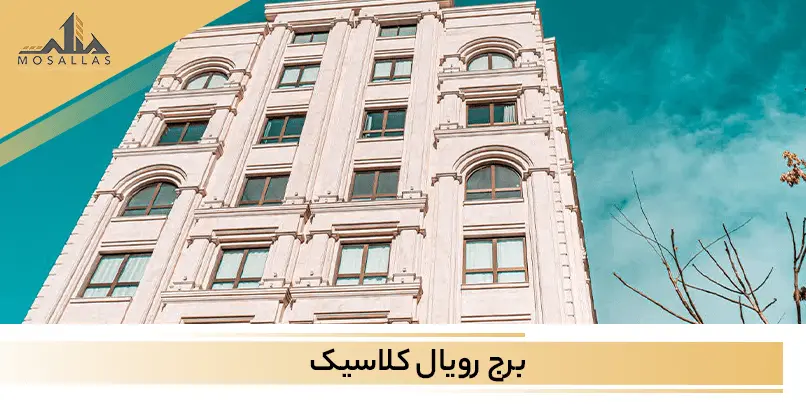 برج رویال کلاسیک سعادت آباد تهران