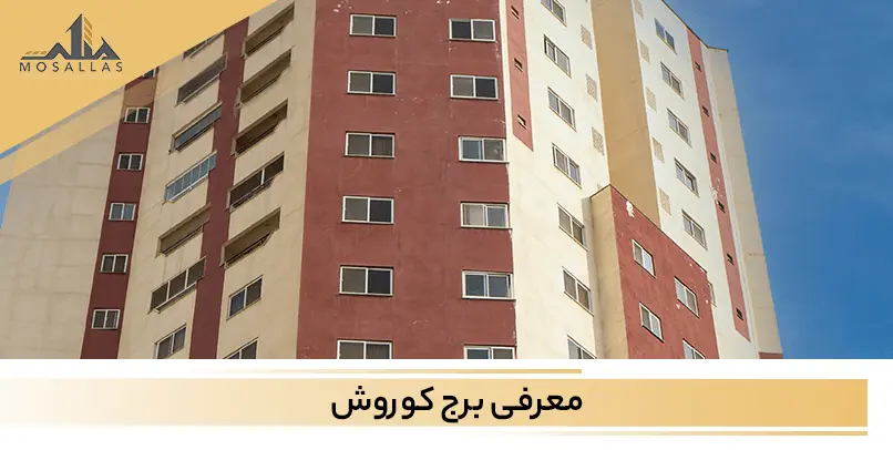 برج کوروش سعادت آباد تهران