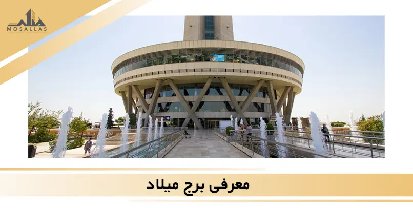 معرفی برج میلاد