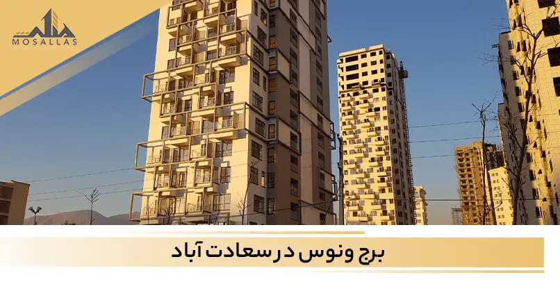 برج ونوس سعادت آباد تهران