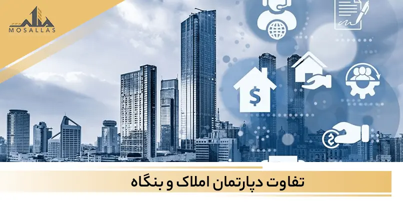 املاک دپارتمانی چیست و تفاوت آن با بنگاه املاک چیست؟