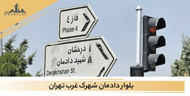 بلوار دادمان شهرک غرب تهران