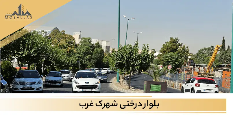 آشنایی با خیابان درختی شهرک غرب تهران