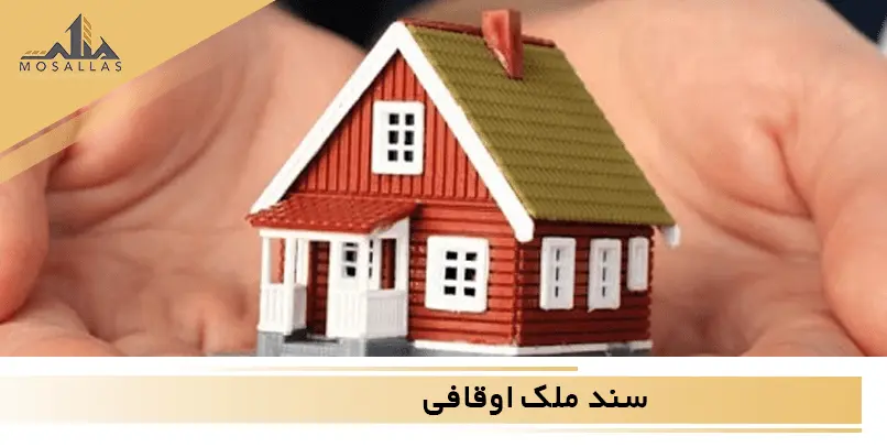 سند ملکی وقفی