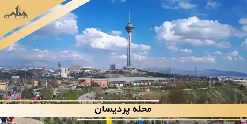 محله پردیسان