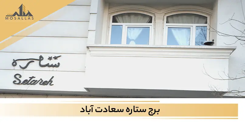 برج ستاره سعادت آباد تهران