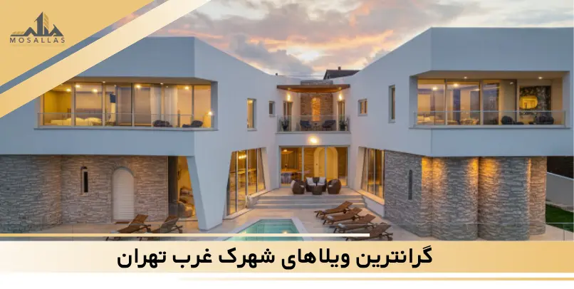 گرانترین ویلاهای شهرک غرب تهران
