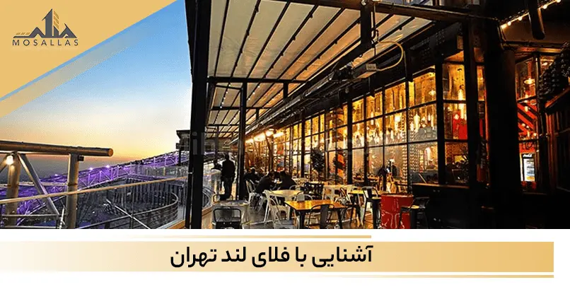 معرفی فلای لند در پارک پرواز