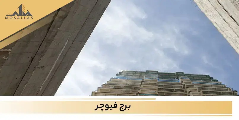 صد تا صد معرفی برج فیوچر منطقه دو