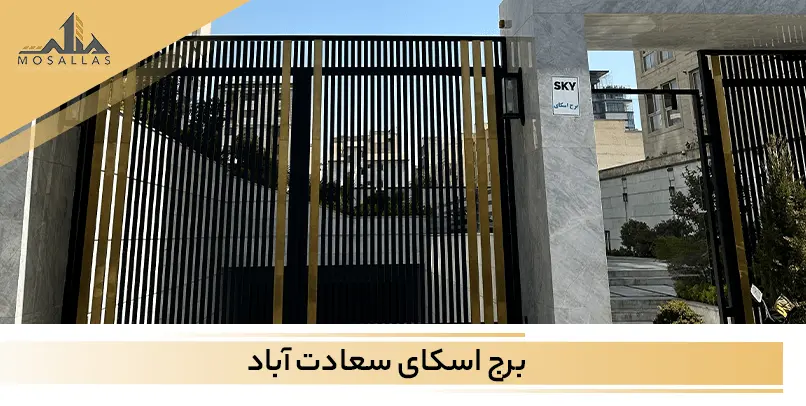 برج اسکای در سعادت آباد تهران