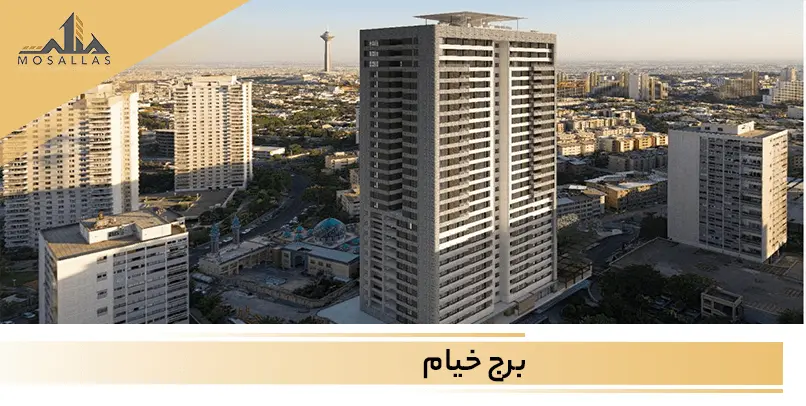 برج خیام شهرک غرب تهران