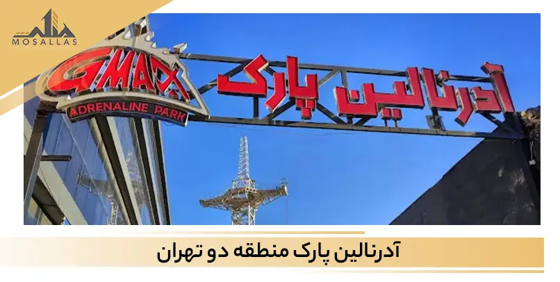 آشنایی با آدرنالین پارک