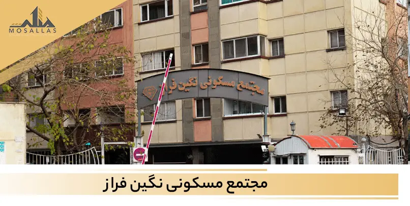 برج نگین فراز سعادت آباد تهران