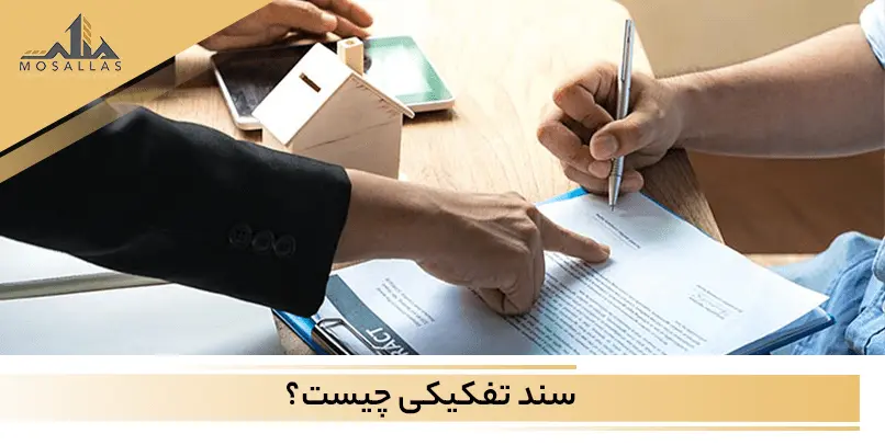 سند تفکیکی