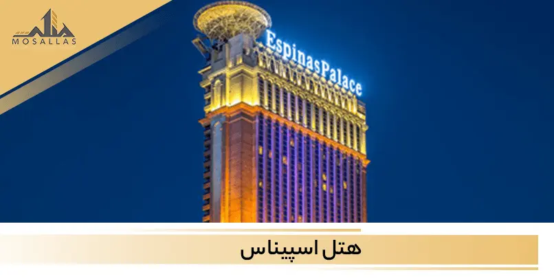 معرفی هتل اسپیناس پالاس سعادت آباد