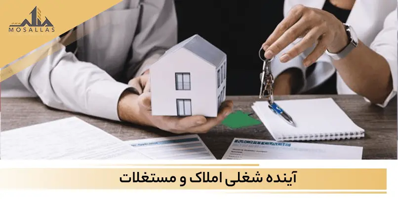آینده شغلی مشاوران املاک چه می شود؟