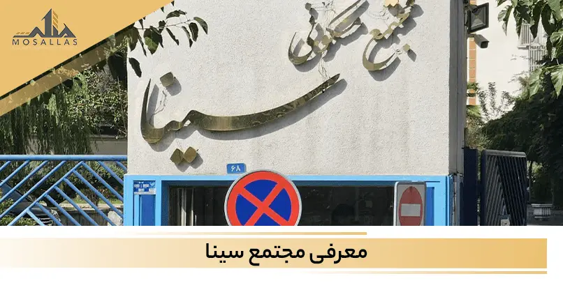 آشنایی با برج سینا شهرک غرب تهران