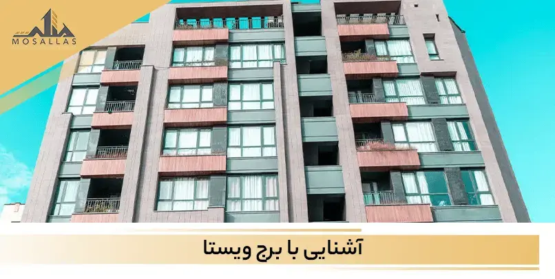 عمارت و برج زیبا ویستا سعادت آباد تهران