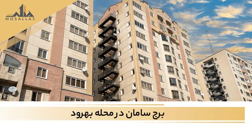 مجتمع مسکونی برج سامان در سعادت آباد تهران