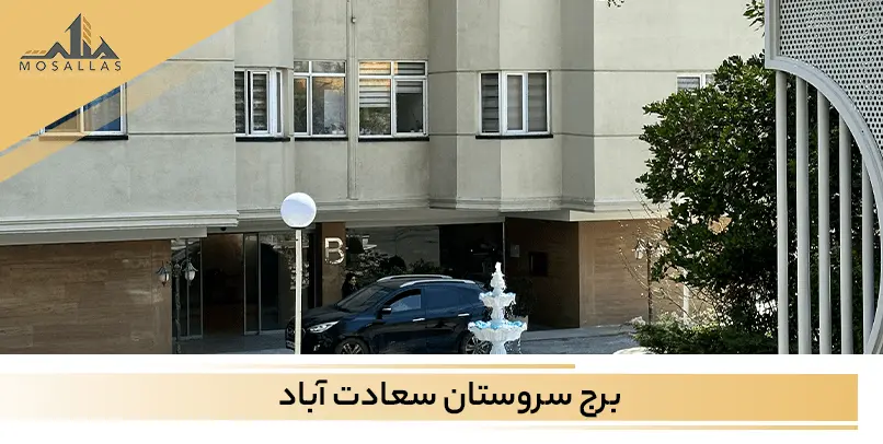 معرفی برج سروستان در سعادت آباد تهران