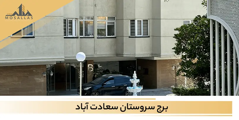 معرفی برج سروستان سعادت آباد تهران