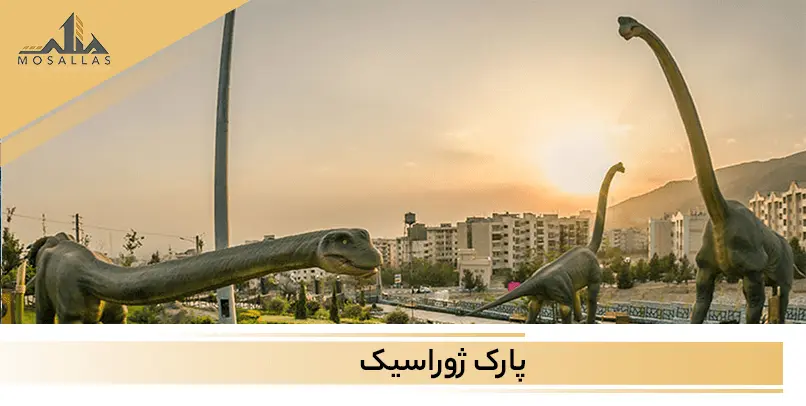 هیجان و نشاط در پارک ژوراسیک سعادت آباد 