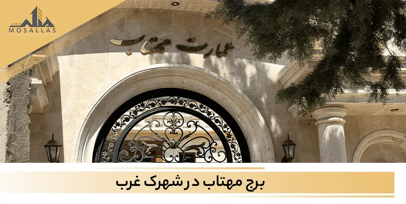 برج مهتاب شهرک غرب تهران