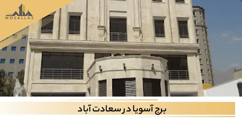 برج مسکونی آسویا در سعادت آباد