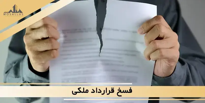 فسخ قرارداد ملکی