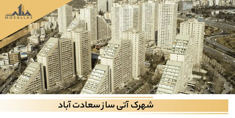 مجتمع آتی ساز سعادت آباد تهران