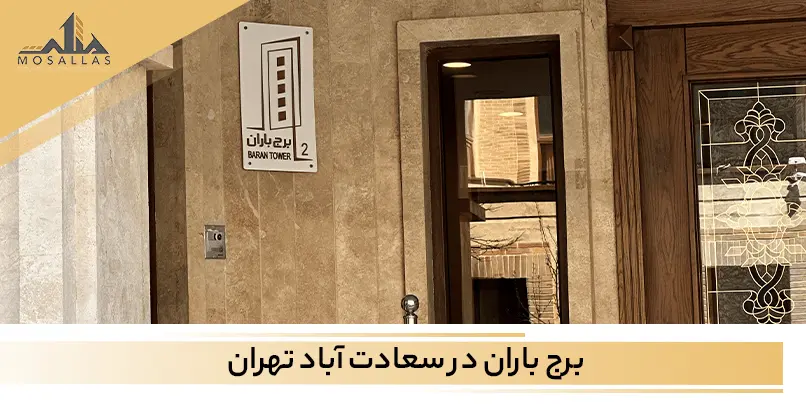 برج باران سعادت آباد