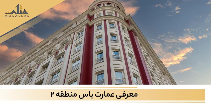 برج عمارت یاس سعادت آباد تهران
